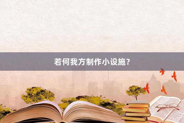 若何我方制作小设施?
